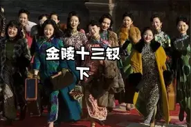 金陵十三钗视频封面