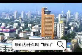 唐山为什么叫“唐山”