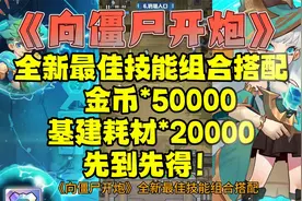 《向僵尸开炮》 全新最佳技能组合搭配  金币50000基建耗材20000