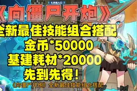 《向僵尸开炮》 全新最佳技能组合搭配  金币50000基建耗材20000视频封面