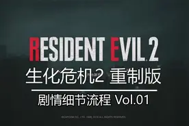 生化危机2重制版 细节流程01 里昂表关 - 初入浣熊市【手柄出品】