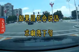 文笔挑战：如果回忆会说话，求响亮下句。视频封面