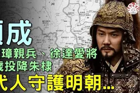 顾成：朱元璋的亲兵，徐达的爱将，70岁投降朱棣，9代人守护明朝.视频封面