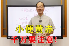 小便经常发黄，未必就是上火！可能这3个原因导致，中医1方退黄！视频封面