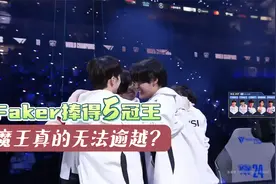 T1斩获S14赛季总决赛冠军，Faker捧得五冠王，魔王真的无法逾越？视频封面