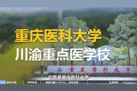 重庆医科大学视频封面