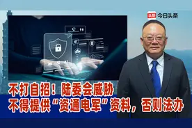 不打自招！陆委会威胁，不得提供“资通电军”资料，否则法办