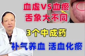 血虚VS血瘀，舌象大不同，3个中成药，补气养血，活血化瘀视频封面