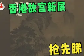 5件国家一级文物抢先睇！香港故宫新展再展出明代人物画20套珍品视频封面