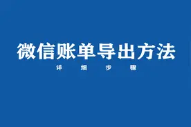 微信账单如何导出？来看方法