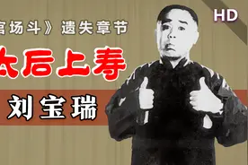 单口大王《官场斗》遗失篇章再现！刘宝瑞《太后上寿》音质修复版视频封面
