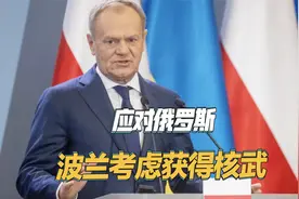 应对俄罗斯威胁，波兰称常规武器不行，考虑获取核武器视频封面