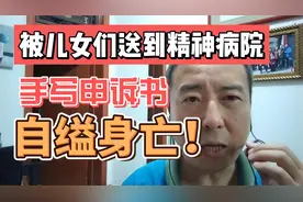 被儿女送到精神病院的千万富翁，手写申诉书，23日已自缢身亡！视频封面
