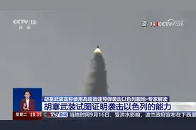 专家解读 胡塞武装试图证明袭击以色列的能力视频封面