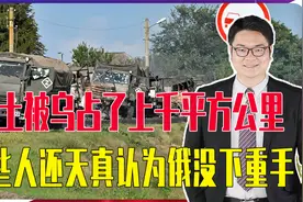 领土都丢了上千平方公里，有些人还天真认为，俄军没有对乌下重手视频封面