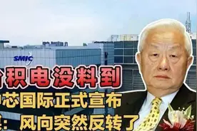 中芯国际正式宣布！视频封面