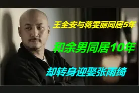 王全安抛弃同居10年女友，迎娶张雨绮，为何还要花800元寻欢作乐