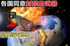 有史以来最致命的生化武器！第一名甚至可以毁灭地球！视频封面