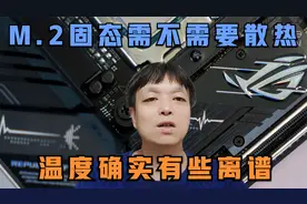 M.2固态需不需要散热，自带的马甲够不够用，温度确实有些离谱视频封面