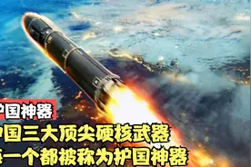 中国三大顶尖硬核武器，每一个都被称为护国神器，了解一下吧视频封面