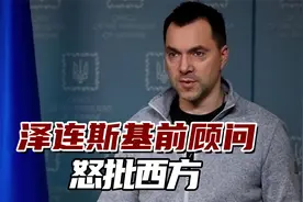 泽连斯基前顾问怒批西方：只为削弱俄罗斯，而不会让乌克兰获胜视频封面