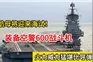 003航母将迎来海试！装备空警600战斗机，它的电磁弹射技术有多强视频封面