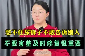 憋不住尿裤子不敢告诉别人，不要害羞及时修复很重要视频封面