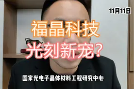 福晶科技5天3板！老牌光学激光企业！星火入股带来新预期？视频封面