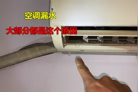 空调漏水，大部分都是这个原因，自己不花钱就能修好视频封面