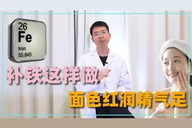 例假增加失血多，可能是贫血导致！多吃4类食物，面色红润精气足视频封面