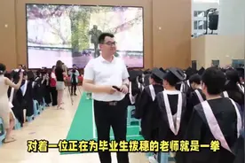 复旦毕业典礼惊现“拳”力毕业生，老师惨遭“突然袭击”视频封面