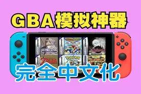 爽了！NS上的GBA模拟神器mGBA最新【汉化版】-美化+打包