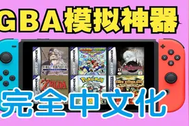爽了！NS上的GBA模拟神器mGBA最新【汉化版】-美化+打包