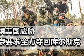 不惧美国威胁，普京要求全力夺回库尔斯克！还能再扩大战果吗？视频封面