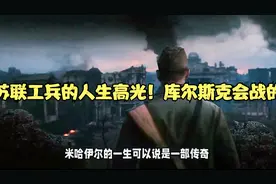 一个苏联工兵的人生高光！库尔斯克会战的英雄视频封面