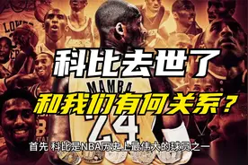 「科比一个打篮球的，去世了而已 ，跟我们有毛关系」如何回怼？视频封面