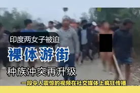 印度两女子被迫裸体游街，引起众怒！视频封面