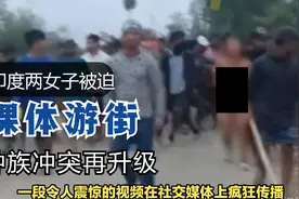 印度两女子被迫裸体游街，引起众怒！视频封面