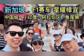 新加坡行 Ⅰ F1赛车．小印度．鱼尾狮公园．星耀樟宜．辣椒螃蟹