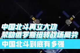 中国北斗再立大功帮助俄罗斯扭转战场局势中国北斗到底有多强_1视频封面