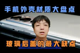 手机外壳材质大盘点，玻璃后盖的最大缺点，塑料真是低档代名词吗视频封面