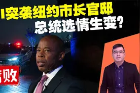 FBI凌晨突袭纽约市长官邸 亚当斯遭腐败指控 总统选情生变？视频封面