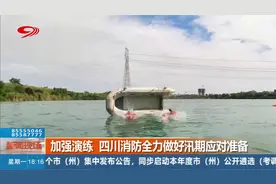 加强演练 四川消防全力做好汛期应对准备视频封面
