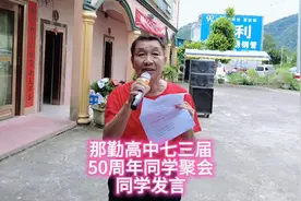 那勤高中七三届50周年同学聚会同学发言视频封面