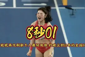吴艳妮再次刷新个人最好成绩，以8秒01打破尘封11年的全国纪录！视频封面