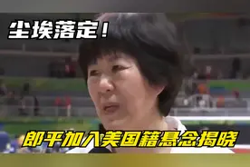 尘埃落定！郎平加入美国籍悬念揭晓，本人正式回应，真相水落石出视频封面