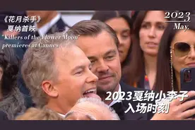 2023年戛纳小李子入场时刻！视频封面