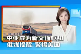 中亚成为新交通枢纽，经济增长速度明显提高，俄媒：警惕美国视频封面