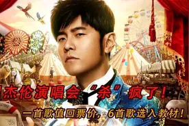 周杰伦演唱会“杀”疯了！一首歌值回票价，6首歌选入教材视频封面