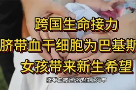 跨国生命接力：脐带血干细胞为巴基斯坦女孩带来新生希望视频封面